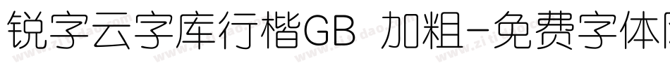 锐字云字库行楷GB 加粗字体转换